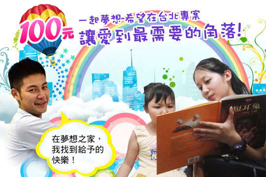 ，只要100元，讓等待盼望的貧童及家庭，有份嶄新日用品及溫暖人心的志工繪本陪讀服務一起到最需要的角落。