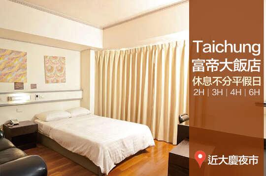台中-富帝大飯店