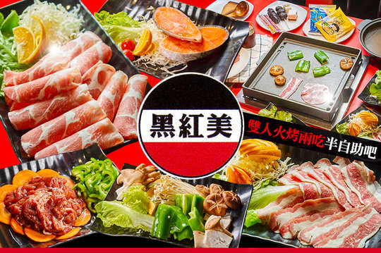 雙人火烤兩吃半自助吧