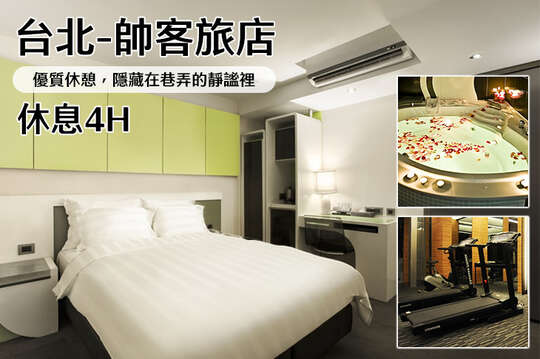 台北-帥客旅店