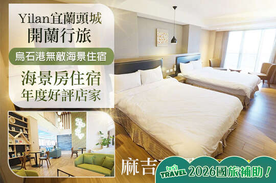 宜蘭頭城-開蘭行旅