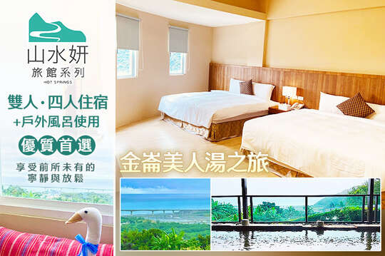 山水妍溫泉會館 台東館