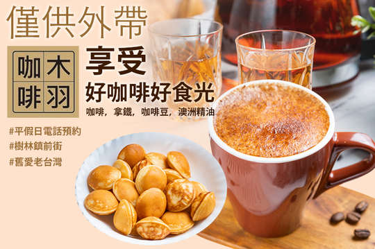 A.滑順飽滿口感-在老台灣氛圍獨享好咖啡 / B.木羽精緻手作早午餐/小圓鬆餅獨享好食光