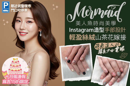 十月瘋連假-麻吉15th限定｜A.《不限體驗單次券》3D根接根180根 / B.《不限體驗單次券》6D根接多三葉草350根 / C.《不限體驗單次券》6D根接多山茶花500根 / D.6D根接多山茶花750根 / E.手部單色凝膠五選一+兩指設計：貼紙+輕保養 / F.《不限體驗單次券》足部單色凝膠 五選一+輕保養