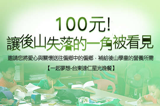 邀請您將愛心與關懷送往偏鄉中的偏鄉，補給後山學童的營養所需！
