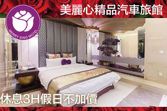 台北-美麗心精品汽車旅館