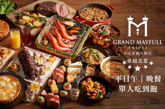 台北美福大飯店-彩匯自助餐廳