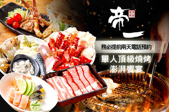 單人頂級燒烤澎湃饗宴