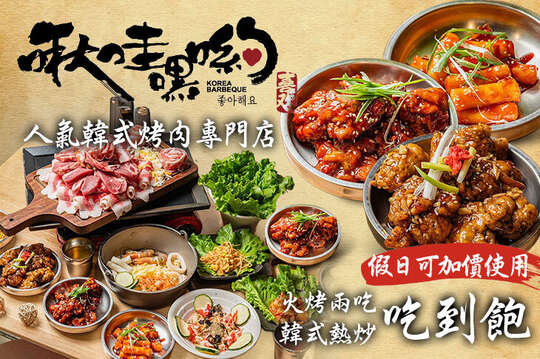 啾哇嘿喲 韓式烤肉專門店