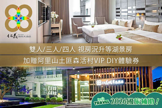 嘉義仁義湖岸大酒店