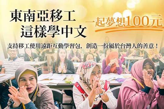 支持移工使用遠距互動學習包，創造一份屬於台灣人的善意！