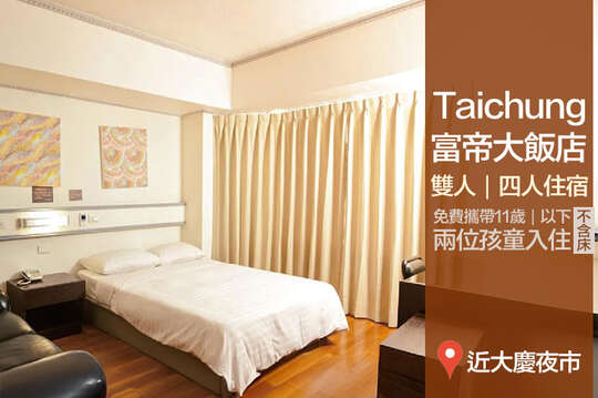 台中-富帝大飯店