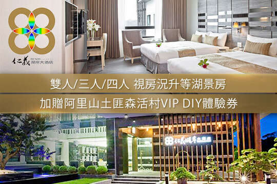 嘉義仁義湖岸大酒店