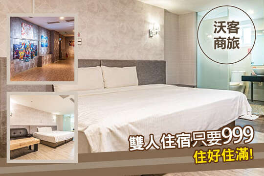 台北-沃客商旅(正義館)