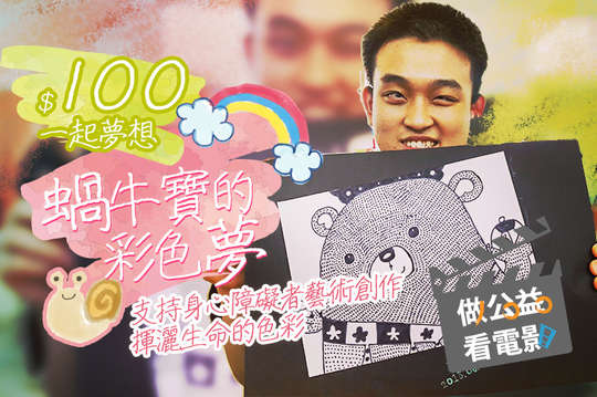 支持身心障礙者藝術創作，揮灑生命的色彩！