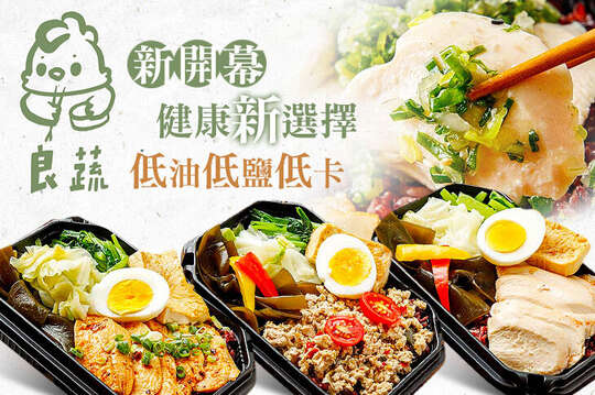 A.良蔬招牌餐 / B.良蔬經典餐