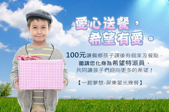 讓偏鄉孩子課後有個家及餐點，邀請您化身為希望特派員，共同讓孩子們迎向更多的希望