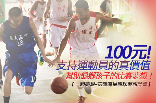 支持熱血球隊教練實踐教育理念，幫助偏鄉球隊到城市參加比賽，讓迷途孩子找回人生方向！