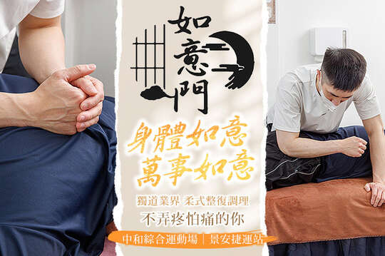 如意門．柔式推拿整復