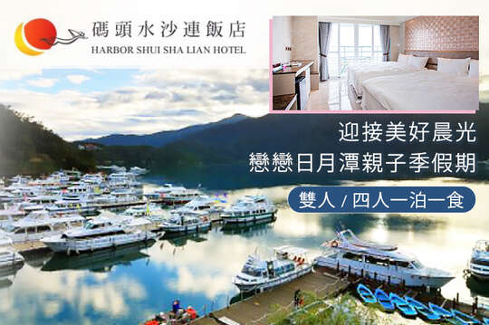 雙人/四人一泊一食，戀戀日月潭親子季假期