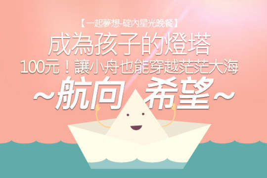 讓小舟也能穿越茫茫大海，邀請您一起關心基隆社區的孩子們！