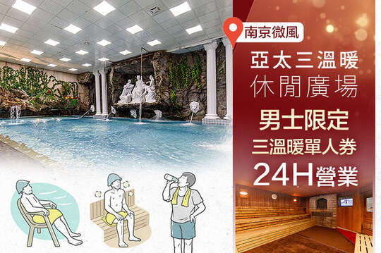 亞太三溫暖休閒廣場