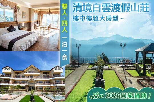 清境白雲渡假山莊