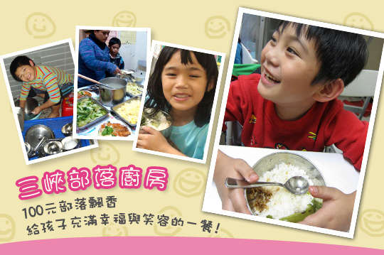 用滿滿的愛與希望，幫助部落孩童健康長大。