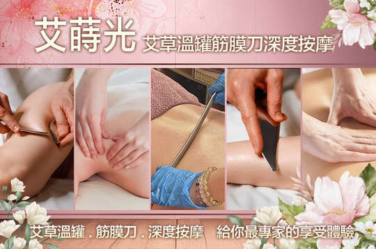 艾蒔光艾草溫罐筋膜刀深度按摩