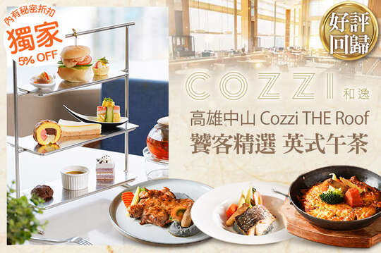 和逸飯店‧高雄中山 Cozzi THE Roof