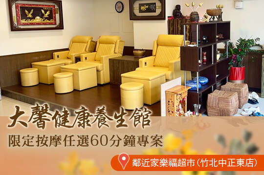 大馨健康養生館