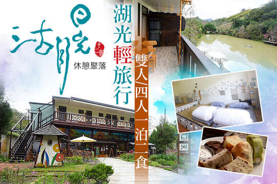 雙人/四人一泊二食(早餐+下午茶)，十二寮湖光輕旅行