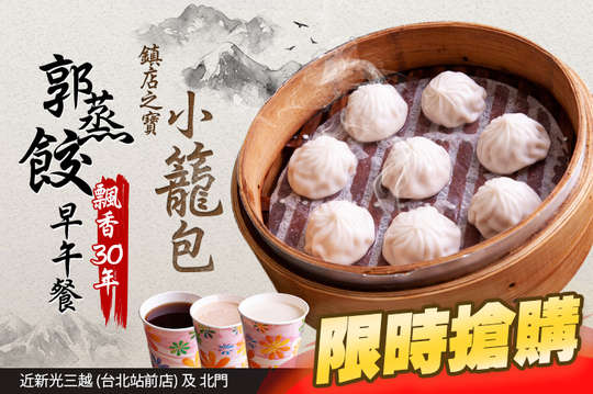 飄香30年 鎮店之寶 小籠包套餐