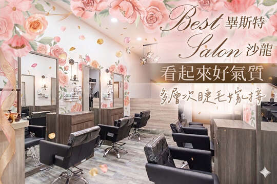 畢斯特 Best salon