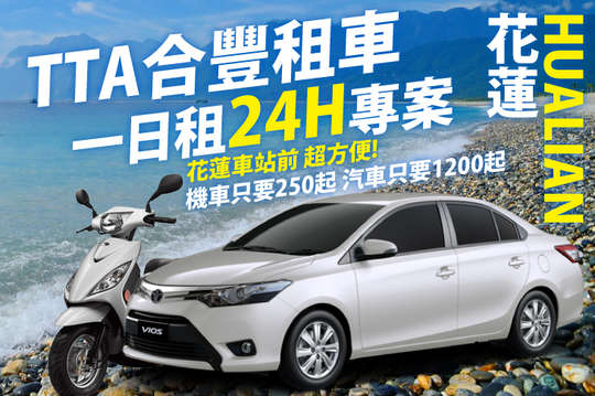 花蓮車站前二輪、四輪租車方案