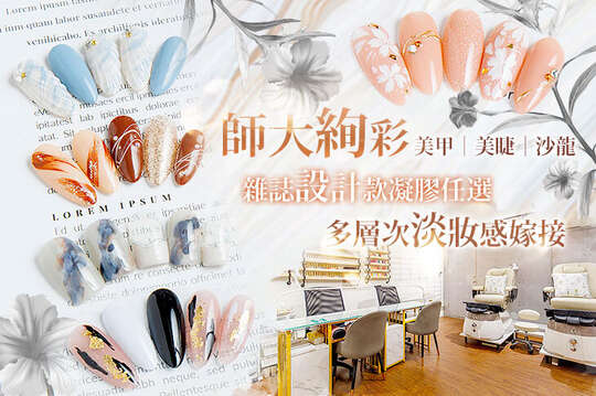 A.手部凝膠美甲(單色/璀璨/霧面/貓眼/跳二色 /果凍色 6選1)+輕保養 / B.足部凝膠美甲(單色/璀璨/霧面/貓眼/跳二色 /果凍色 6選1)+輕保養 / C.手部雜誌設計款凝膠美甲25款選1(可換色，不定期更新新款)+輕保養 / D.足部雜誌設計款凝膠美甲25款選1(可換色，不定期更新新款))+輕保養 / E.3D氣質可以裝！3D根根接到滿嫁接/6D多層次淡妝感300根嫁接 二選一 / F.6D多層次就是要學網美啦！450根嫁接