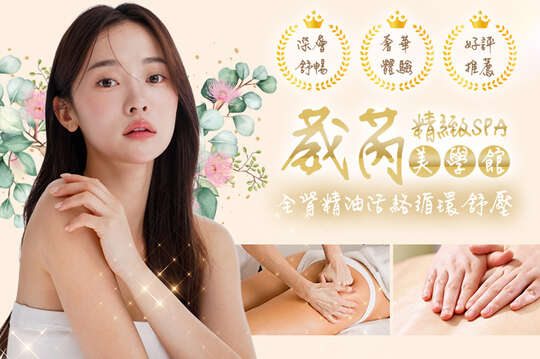 葳芮精緻SPA美學館