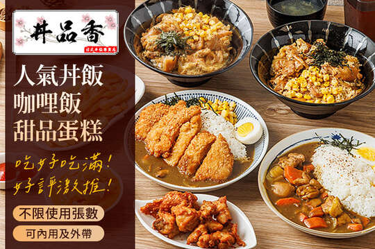 丼品香