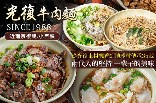 光復牛肉麵·南京復興(創始店)