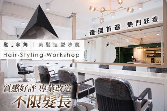 髮‧參角 Triangle Hair Styling Workshop (林森店)