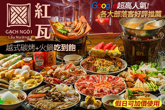 紅瓦越式碳烤兩吃-吃到飽