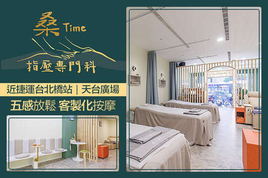 桑Time指壓專門科(三重店)
