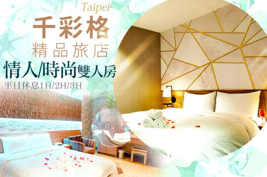 台北-千彩格精品旅店
