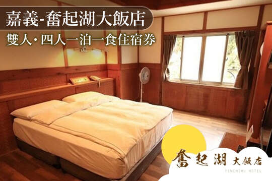 嘉義-奮起湖大飯店