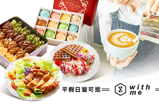 平假日皆可抵用250元消費金額