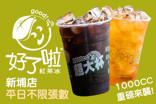 好了啦紅茶冰 新埔店 免預約 飲品 自取外帶 抵用券優惠券 抵用券 Gomaji夠麻吉