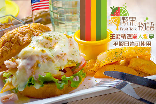 主廚精選超值單人獨享