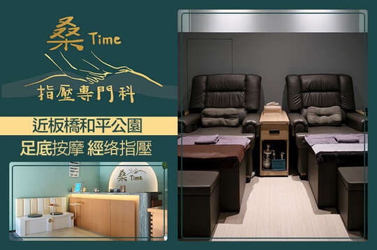 桑Time指壓專門科(板橋店)