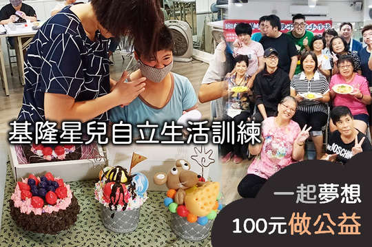 增進基隆6位自閉症星兒社會適應，學習自立生活，延緩退化！