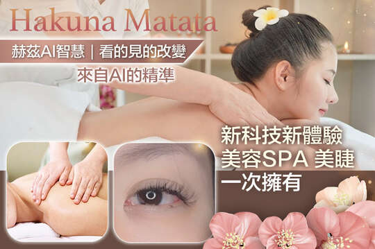 A.媽生翹睫術| 真妝感日本俏の羽二代電眼翹睫術 / B.日式裸妝透明感|150根絲絨毛美睫嫁接 / C.客製日式究極の輕化美睫|不限根數接到滿 / D.AI女王級美杜莎雙課程(深層清潔+小顏提拉)全程50分(手技50分) / E.赫茲女王智慧全身循環按摩全程二堂(全程60分/堂)(手技60分) / F.赫茲進階沙龍之旅|AI女王級深層潤白保溼+循環按摩深層紓壓全程100分(手技90分)